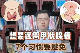 想要远离甲状腺癌，这7个习惯要避免，梁医生教你如何正确做视频封面
