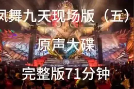 现场版《凤舞九天》震撼上演，原声大碟完整版71分钟！视频封面