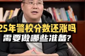 2025年警校分数还会上涨吗？需要做哪些准备？视频封面