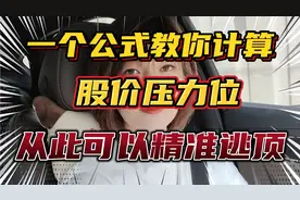 炒股，如何识别压力位，记住一个方法，从此告别高买低卖！视频封面