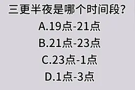 每日知识分享，三更半夜指的是哪个时间段？视频封面