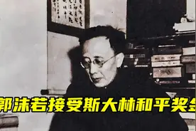 历史上的今天：1952年4月9日 郭沫若接受斯大林和平奖金。视频封面