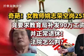 黑龙江女教师空岗25年，竟要求教育局补发90万工资并正常退休视频封面