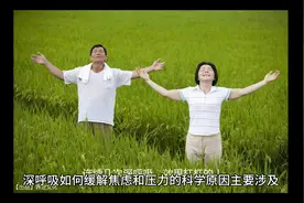 为什么深呼吸有效？视频封面