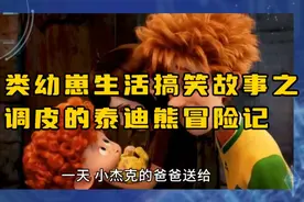 人类幼崽生活搞笑故事之调皮的泰迪熊冒险记视频封面
