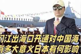 图们江出海口开通在军事上对中国海军有多大意义，对日本有何影响视频封面