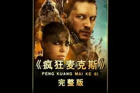 《疯狂的麦克斯》视频封面