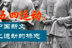 五四运动：中国新文化运动的标志视频封面