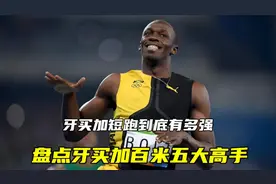 牙买加短跑水平有多强？盘点牙买加百米五大高手！视频封面