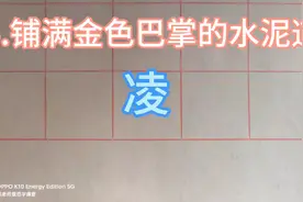 三年级上册同步生字“凌”的规范写法及组词视频封面