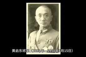 抗日将领黄启东将军视频封面