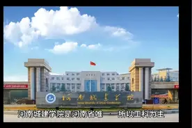河南城建学院（公办本科）视频封面