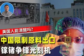 中国限制半导体原料出口，或是美国狂徒的清醒剂？镓锗争锋光刻机视频封面