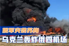 俄罗斯报复乌克兰苏梅市区遭到空袭视频封面