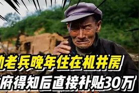 功勋老兵晚年在机井房居住，意外暴露身份，政府直接补贴30万！视频封面