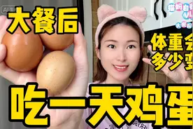 易胖体质的我，吃一天鸡蛋，空腹17小时后！体重会有多少变化？视频封面