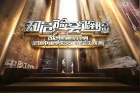 “知危险 会避险”2024年秋季开学全国中小学生交通安全主题课视频封面