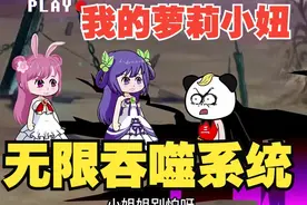 沙雕动画【无限吞噬系统】一口气看完全程高能视频封面