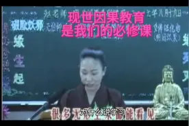 为什么说？学习现世因果教育是我们人生的必修课！是一个无价宝？视频封面