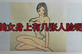 不是老司机！你真找不到，女孩身上到底隐藏几张人脸？你找找看吧视频封面