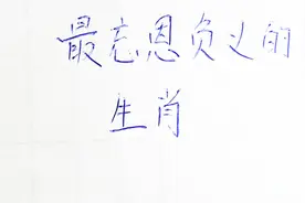 最忘恩负义的生肖。