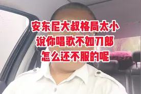安东尼大叔格局太小，说你唱歌不如刀郎，怎么还不舒服的呢？视频封面