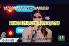 法国小姐姐Joyce在中国综艺惊艳全场，总理亲自加油视频封面