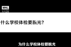 为什么学校体检要脱光？ "情感共鸣 "学校 "视频封面