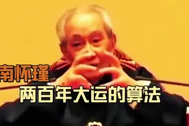 千年纪实录‖ 南怀瑾: 我说中国有两百年大运是这么算的！视频封面