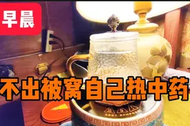 中药一定空服吃，告诉你早上热中药的好方法视频封面