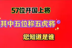 57位开国上将，其中五位称五虎将，您知道是谁吗？视频封面