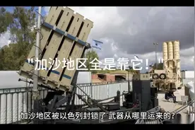 加沙地区全是靠它！视频封面