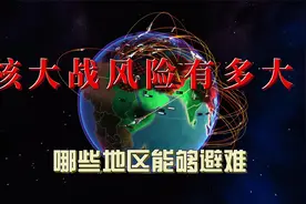 乌克兰议员称要制造核武器，英媒体讨论核战下那些国家可以避难视频封面