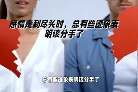 感情走到尽头，这些迹象告诉你该分手了视频封面