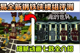 手机版我的世界网易全新钢铁侠模组评测细腻动画新征程七套全介绍视频封面