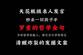罗素那些清醒炸裂的哲学金句！ #文案   #名人名言视频封面