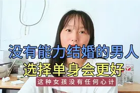 没有能力结婚的男人，选择单身会更好视频封面