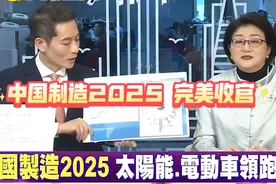 雷倩：中国制造2025，要完美收官了视频封面