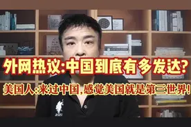 中国到底多发达?外国小哥走遍中国,得结论:"遥遥领先"美国大城市!视频封面