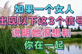 如果一个女人，出现以下这3个信号，说明她很想和你在一起视频封面