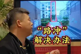 房屋“路冲”含义及解决办法，吴向东视频封面