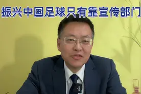 中国足球是个案，还是这个社会的缩影！视频封面