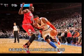 调整！今天11:30中央五套直播表:央视不播NBA附赛程视频封面