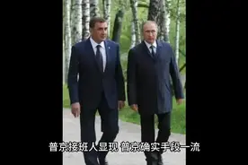 #普京接班人#阿列克谢·久明#俄罗斯总统视频封面