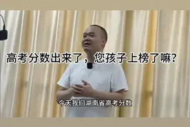 高考分数出来了，您的孩子上榜了吗？视频封面