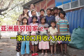 实拍亚洲最穷的国家，一家10口人月收入500元，靠捡垃圾为生视频封面