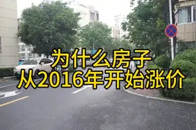 房子为什么在2016年开始涨价视频封面