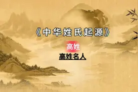 五大历史高姓名人你知道几个？视频封面