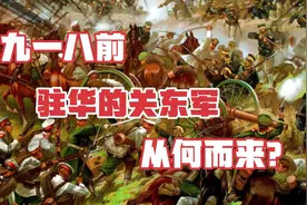 九一八事变前，东北地区的“关东军”从何而来？