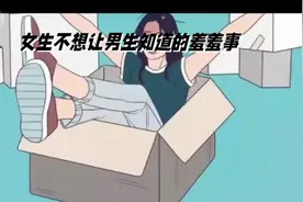 女生的小秘密：她们不愿告诉男生的那些事视频封面